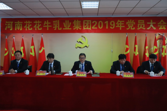 河南花花牛乳業(yè)集團(tuán)黨委召開(kāi)2019年黨員大會(huì) 河南花花牛乳業(yè)集團(tuán)黨委召開(kāi)2019年黨員大會(huì)