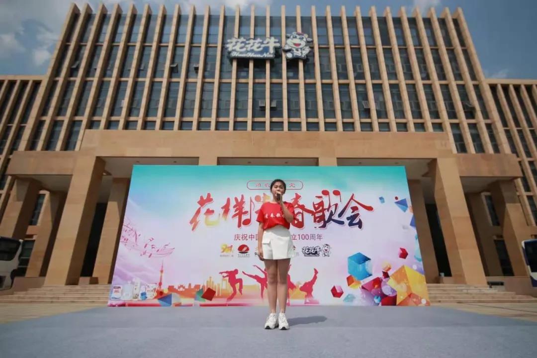 做白色的牛奶，創(chuàng)紅色的企業(yè)，花花牛乳業(yè)集團(tuán)青春歌會(huì)慶祝建黨100周年