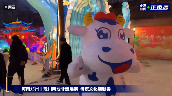 央視直播鄭州龍年燈會(huì)迎新春，花花牛品牌上大分