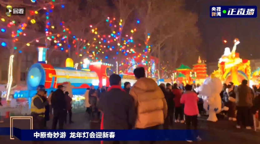 央視直播鄭州龍年燈會(huì)迎新春，花花牛品牌上大分