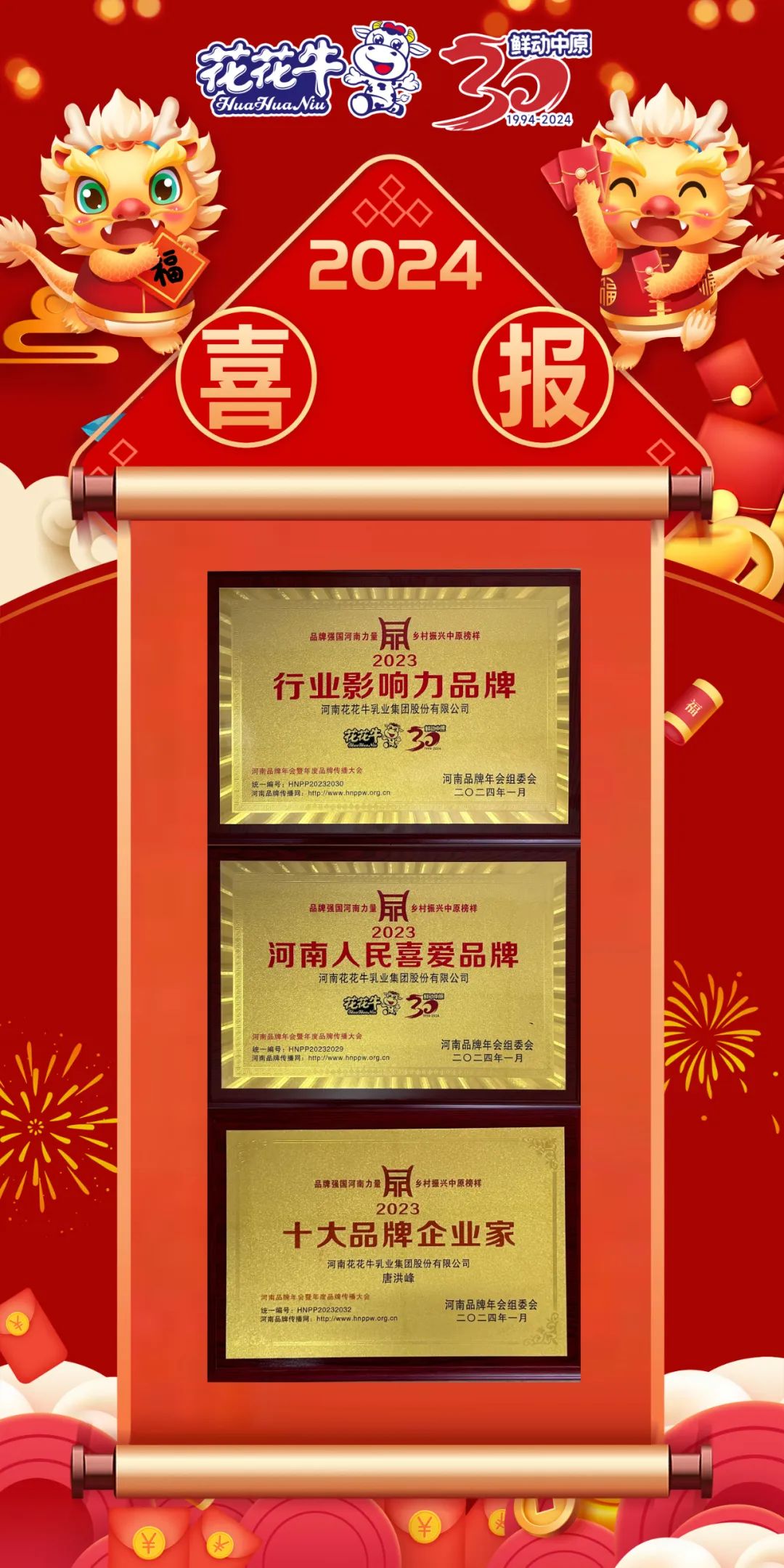 榮譽(yù)｜花花牛乳業(yè)集團(tuán)在2023河南品牌年會暨河南品牌傳播大會上斬獲三項殊榮