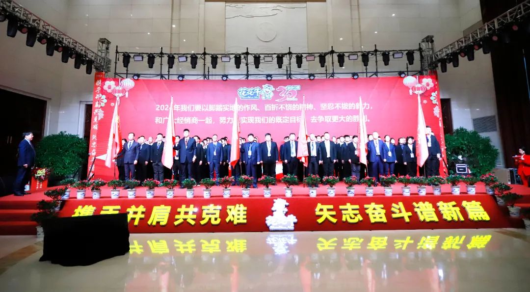 花花牛乳業(yè)30周年暨2024年客戶大會圓滿召開！