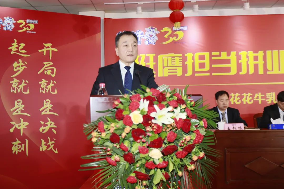 挺膺擔(dān)當(dāng)拼業(yè)績(jī)，踔厲奮發(fā)開(kāi)新局——花花牛乳業(yè)集團(tuán)召開(kāi)2024年度工作會(huì)議