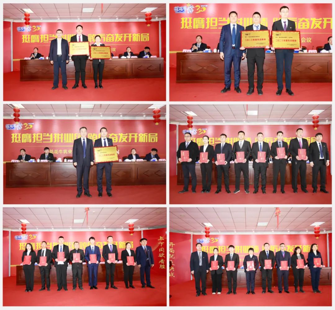 挺膺擔(dān)當(dāng)拼業(yè)績(jī)，踔厲奮發(fā)開(kāi)新局——花花牛乳業(yè)集團(tuán)召開(kāi)2024年度工作會(huì)議