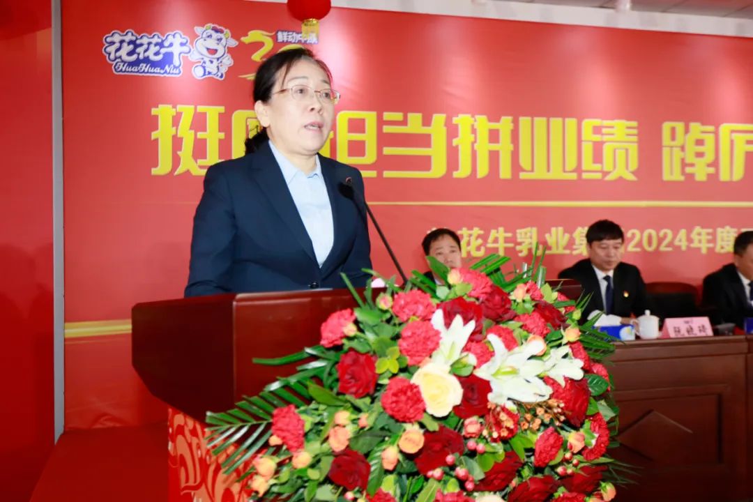 挺膺擔(dān)當(dāng)拼業(yè)績(jī)，踔厲奮發(fā)開(kāi)新局——花花牛乳業(yè)集團(tuán)召開(kāi)2024年度工作會(huì)議