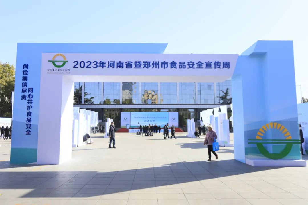 花花牛丨落實(shí)食品生產(chǎn)加工企業(yè)質(zhì)量安全主體責(zé)任，助力人民群眾生活更美好——2023年河南省暨鄭州食品安全宣傳周啟動(dòng)儀式隆重舉行