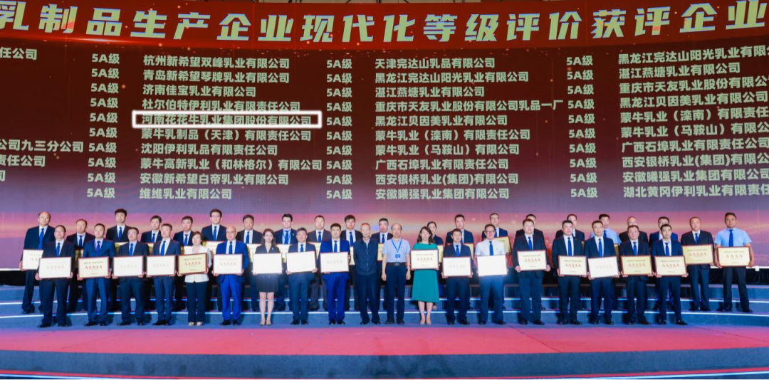 啟航新征程 點亮新賽道丨花花牛乳業(yè)集團參加第十四屆中國奶業(yè)大會暨D20峰會，榮獲“中國乳制品生產企業(yè)現(xiàn)代化等級5A級”評定殊榮
