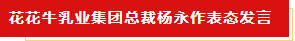 揚(yáng)帆起航 譜寫絢麗新篇章 | 花花牛乳業(yè)集團(tuán)新一屆董事會成立并召開中高層以上領(lǐng)導(dǎo)干部會議