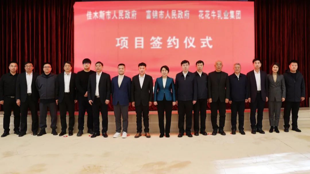 產(chǎn)業(yè)聯(lián)動促發(fā)展 合作共贏創(chuàng)未來 | 佳木斯市政府、富錦市政府與花花牛乳業(yè)集團(tuán)正式簽署戰(zhàn)略合作協(xié)議