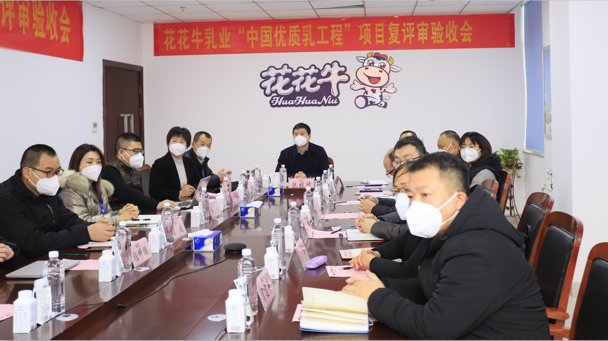 河南花花牛乳業(yè)集團(tuán)通過 “國家優(yōu)質(zhì)乳工程”復(fù)評(píng)審驗(yàn)收 河南花花牛乳業(yè)集團(tuán)通過 “國家優(yōu)質(zhì)乳工程”復(fù)評(píng)審驗(yàn)收