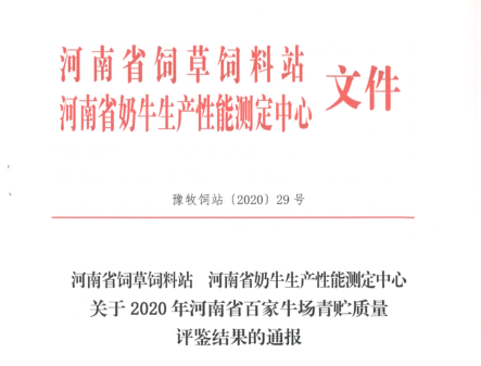 榮譽 | “百家牛場青貯質(zhì)量評鑒活動”花花牛新蔡瑞亞牧業(yè)、河南合源乳業(yè)分別榮獲一、三等獎