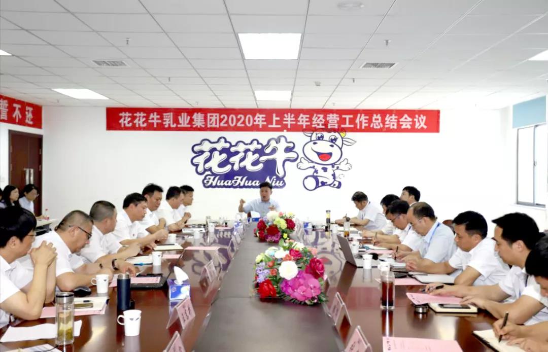 河南花花牛乳業(yè)集團(tuán)2020年上半年經(jīng)營(yíng)工作會(huì)議召開