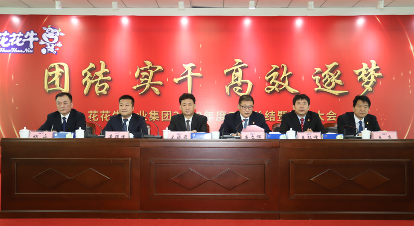 “團(tuán)結(jié)、實干、高效、逐夢” 花花牛乳業(yè)集團(tuán)2019年度工作總結(jié)暨表彰大會勝利召開