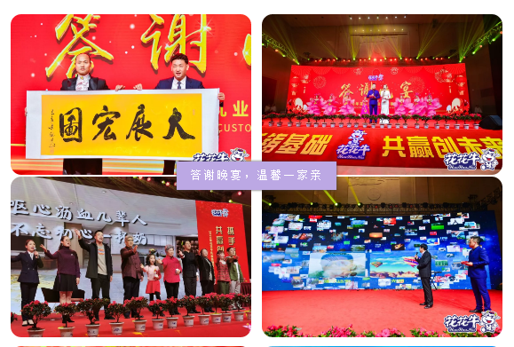 攜手鑄基礎(chǔ) .共贏創(chuàng)未來(lái) | 花花牛2020年客戶大會(huì)盛大啟幕