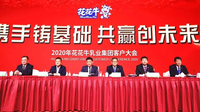 攜手鑄基礎(chǔ) .共贏創(chuàng)未來(lái) | 花花牛2020年客戶大會(huì)盛大啟幕