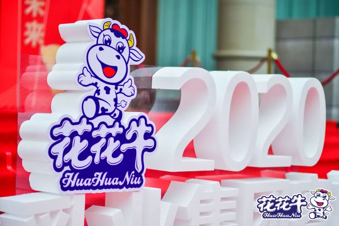 攜手鑄基礎(chǔ) .共贏創(chuàng)未來(lái) | 花花牛2020年客戶大會(huì)盛大啟幕