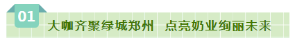 SDDDC走進(jìn)河南，看看花花牛的國(guó)際范兒！