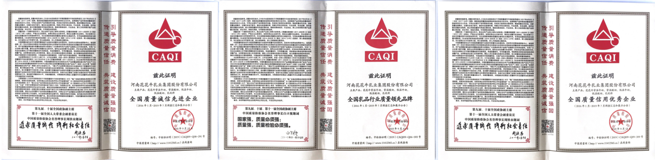 榮獲全國“質(zhì)量月”五項(xiàng)大獎，花花牛真牛！