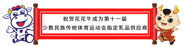 祝賀花花牛成為第十一屆少數(shù)民族運(yùn)動(dòng)會(huì)指定乳品供應(yīng)商