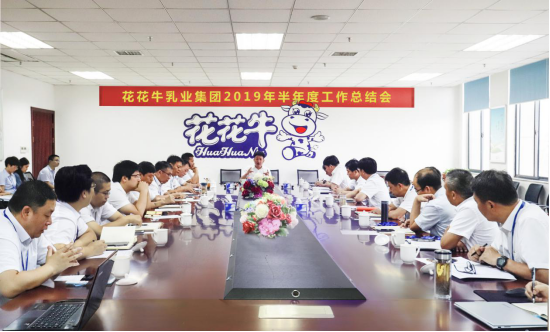 樹立信心、積蓄力量、厚積薄發(fā)、共享成果—花花牛乳業(yè)集團(tuán)召開2019年半年度工作總結(jié)會