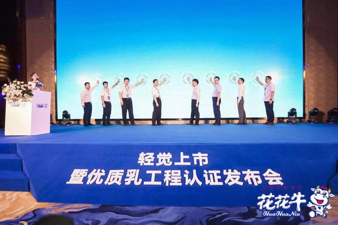 花花牛輕覺上市暨優(yōu)質(zhì)乳工程認(rèn)證發(fā)布會(huì)，盛大啟幕！