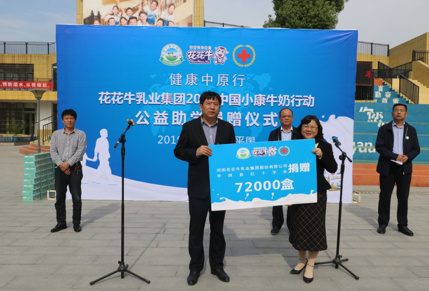 “健康中原行——花花牛小康牛奶公益助學活動捐贈儀式”于駐馬店平輿思源實驗學校順利舉行