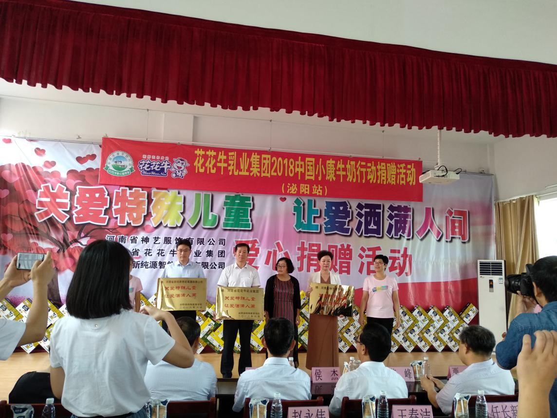 “關愛特殊兒童，讓愛灑滿人間—花花牛乳業(yè)集團2018中國小康牛奶行動” 公益助學泌陽捐贈儀式