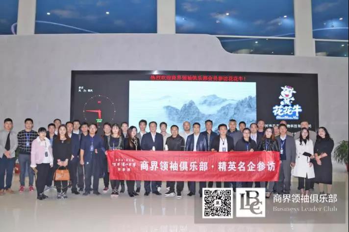 商界領(lǐng)袖俱樂部精英參訪花花牛！