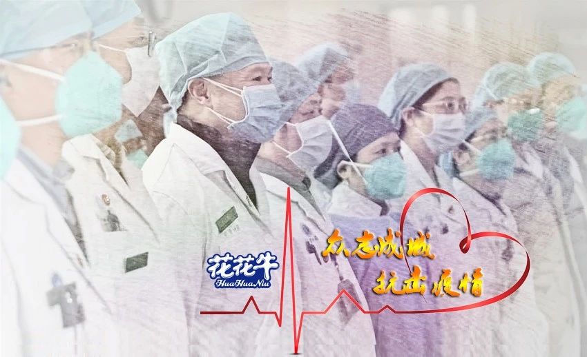 愛心花花牛 | 向抗疫一線醫(yī)護工作者致敬！