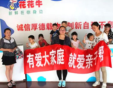 歡慶六一，花花牛舉辦“親子幫”活動