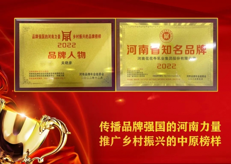 雙雙獲獎 喜事連連｜ 花花牛乳業(yè)集團榮獲“河南省知名品牌”獎，董事長關曉彥榮膺“2022年度品牌人
