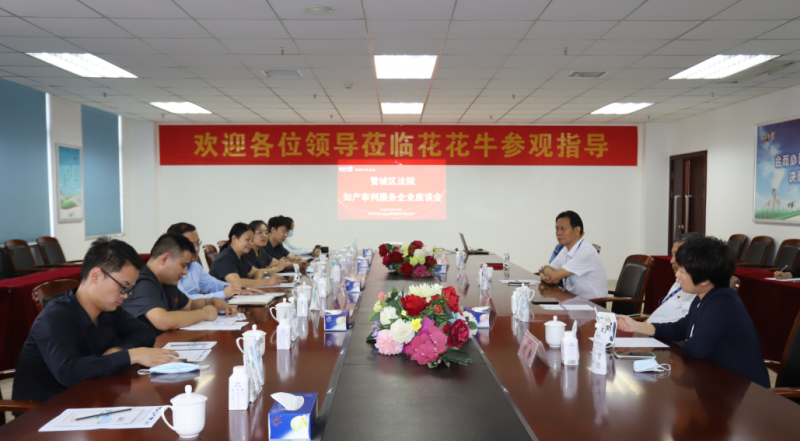 花花牛 | 鄭州市管城區(qū)法院知產(chǎn)審判服務企業(yè)座談會在花花牛乳業(yè)集團召開