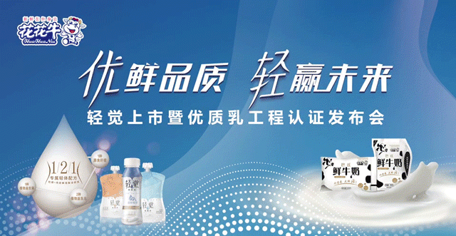 花花牛輕覺上市暨優(yōu)質(zhì)乳工程認證發(fā)布會，盛大啟幕！