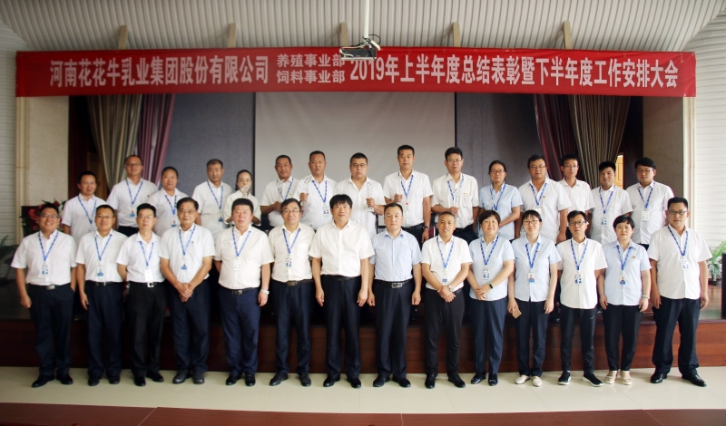 揚帆再起航 | 花花牛乳業(yè)集團養(yǎng)殖、飼料事業(yè)部2019上半年總結(jié)表彰暨下半年工作部署大會隆重召開