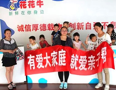 歡慶六一，花花牛舉辦“親子幫”活動(dòng)