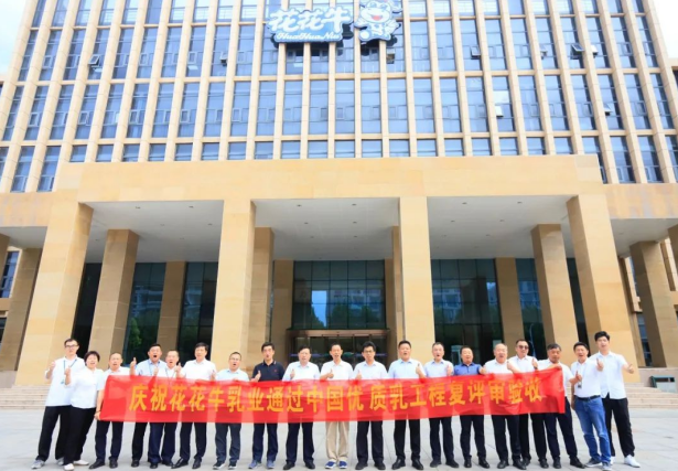 品質(zhì)堅(jiān)守 榮耀綻放——熱烈祝賀河南花花牛乳業(yè)集團(tuán)成功通過“國家優(yōu)質(zhì)乳工程”第二次復(fù)評審驗(yàn)收?。?！