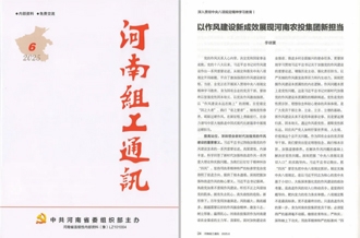 《河南組工通訊》刊發(fā)河南農(nóng)投集團黨委書記、董事長李曉寰署名文章